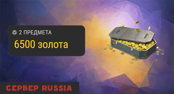 [RU] 6500 золота по цене 3250 золота