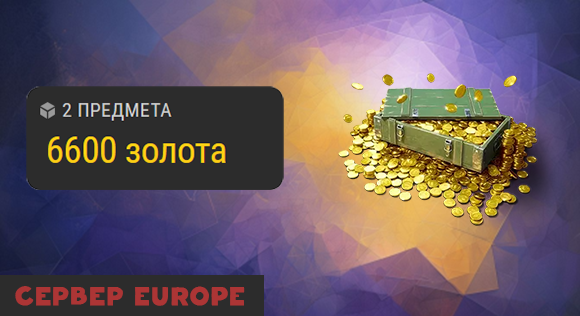 [EU] 6000 золота + 600 золота