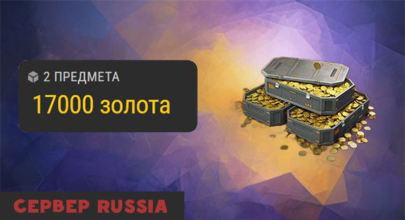 [RU] 17 000 золота по цене 8500 золота