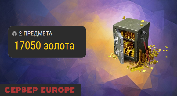 [EU] 15500 золота + 1550 золота