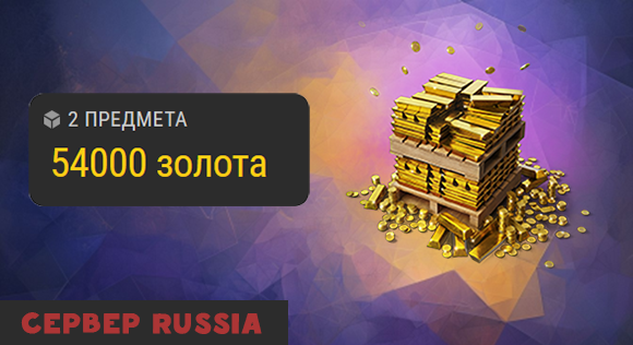[RU] 54 000 золота по цене 27 000 золота