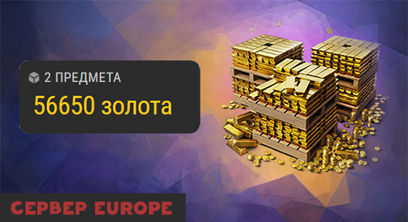 [EU] 51500 золота + 5150 золота