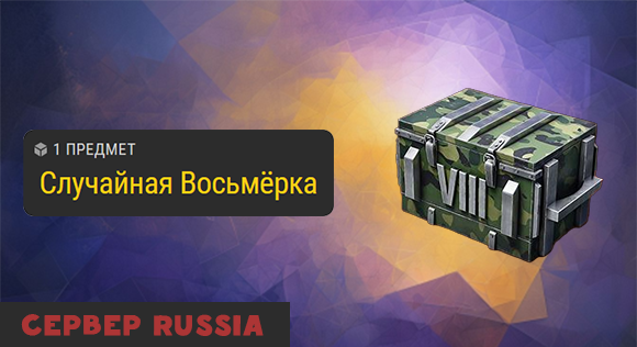 [RU] Контейнер случайная восьмёрка х1