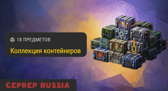 [RU] Коллекция контейнеров