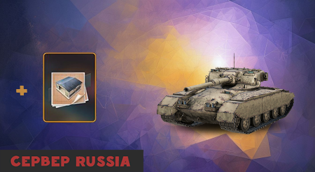 [RU] Гарантирован танк GSOR1008